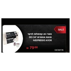 מארז 25 קפסולות לניקוי מכונת אספרסו DE-CAF NESPRESSO AXOR