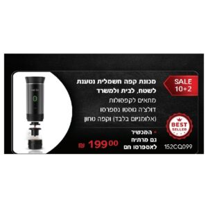 מכונת קפה חשמלית נטענת לשטח, לבית ולמשרד – לקפסולות דולצ׳ה גוסטו ונספרסו ולקפה טחון