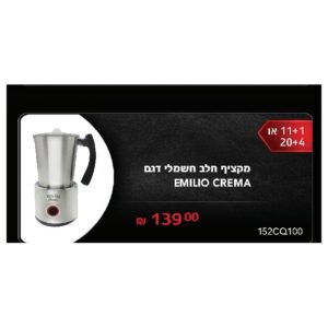 מקציף חלב חשמלי דגם EMILIO CREMA