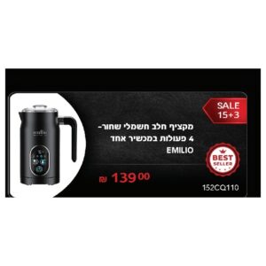 מקציף חלב חשמלי שחור 4 פעולות במכשיר אחד EMILIO