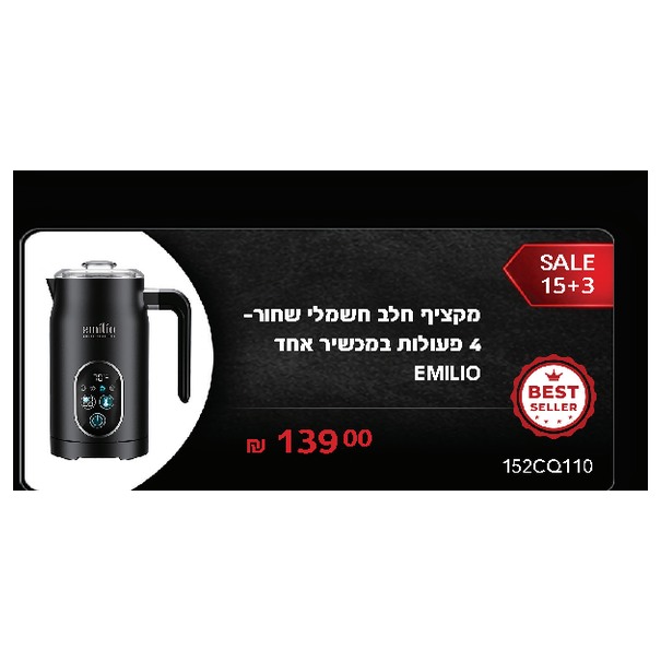 מקציף חלב חשמלי שחור 4 פעולות במכשיר אחד EMILIO
