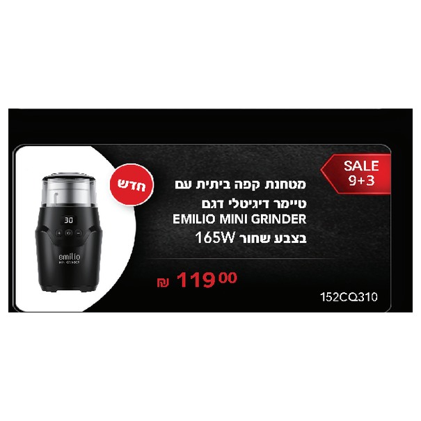 מטחנת קפה ביתית עם טיימר דיגיטלי דגם EMILIO MINI GRINDER בצבע שחור 165W