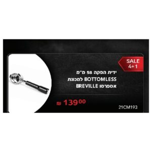 ידית הפקה 58 מ"מ BOTTOMLESS למכונת אספרסו BREVILLE
