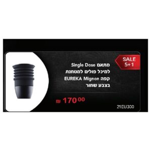 מתאם Single Dose למיכל פולים במטחנת Eureka Mignon בצבע שחור