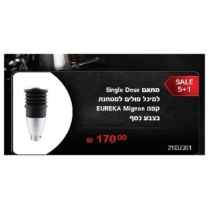 מתאם Single Dose למיכל פולים במטחנת Eureka Mignon בצבע כסף