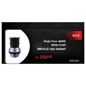 מתאם Single Dose למיכל פולים במטחנת Breville