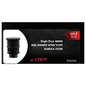מתאם Single Dose למיכל פולים במטחנת Eureka Atom