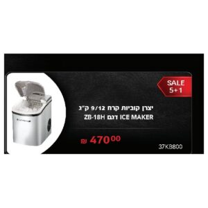 יצרן קוביות קרח 9/12 ק"ג MAKER ICE דגם ZB-18H