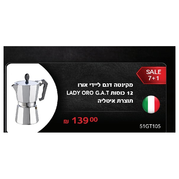 מקינטה דגם ליידי אורו 12 כוסות G.A.T ORO LADY תוצרת איטליה