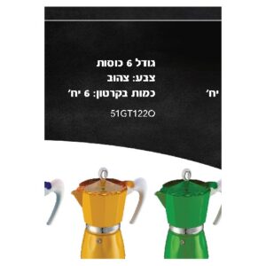 מקינטה G.A.T Bella ל־6 כוסות בצבע צהוב