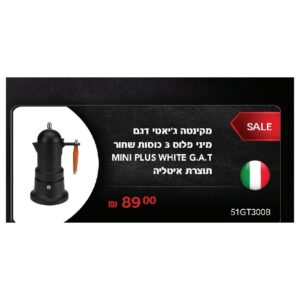 מקינטה ג'יאטי דגם מיני פלוס 3 כוסות שחור MINI PLUS WHITE G.A.T תוצרת איטליה
