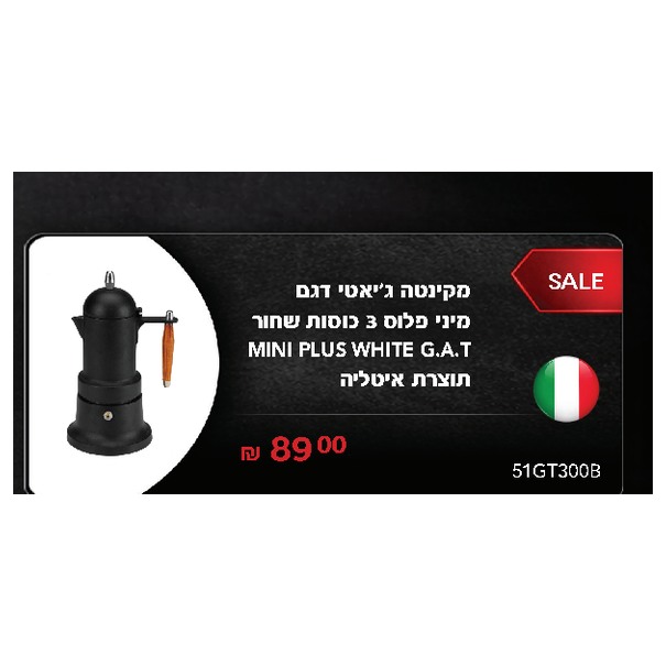 מקינטה ג'יאטי דגם מיני פלוס 3 כוסות שחור MINI PLUS WHITE G.A.T תוצרת איטליה