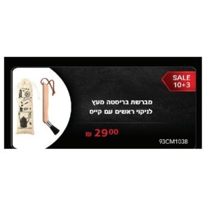 מברשת בריסטה מעץ לניקוי ראשים עם קייס
