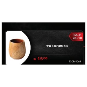 כוס מעץ 100 מ"ל