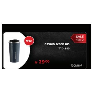 כוס טרמית מעוצבת 510 מ"ל