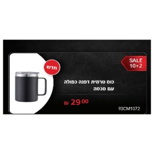 כוס טרמית דפנה כפולה עם מכסה
