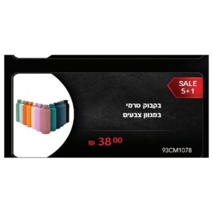 בקבוק טרמי במגוון צבעים