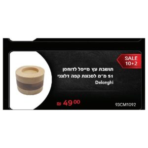 תושבת עץ מייפל לדוחסן 51 מ"מ למכונת קפה דלונגי Delonghi