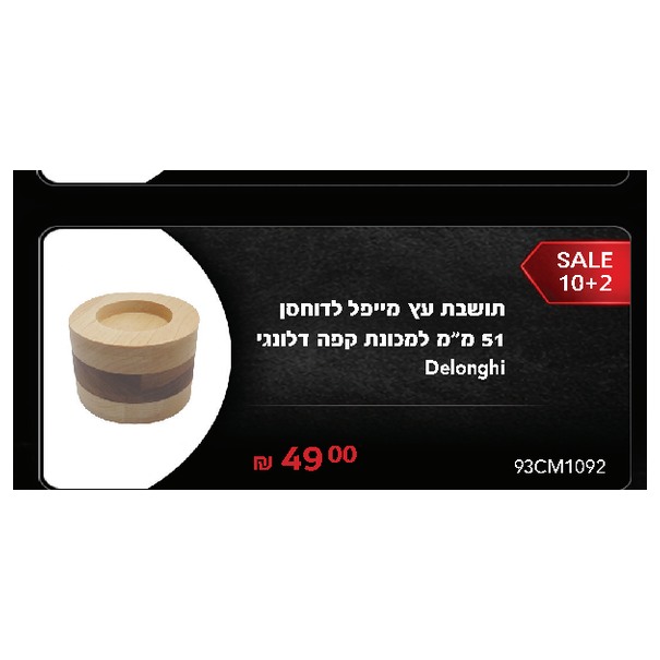 תושבת עץ מייפל לדוחסן 51 מ"מ למכונת קפה דלונגי Delonghi