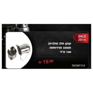 קנקן חלב (חלבית) מעוצב מנירוסטה 100 מ"ל