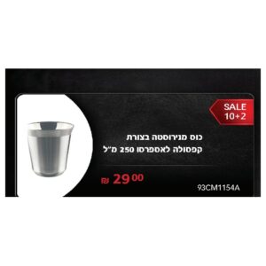 כוס מנירוסטה בצורת קפסולה לאספרסו 250 מ"ל