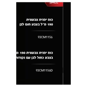 כוס יפנית צבעונית 190 מ״ל בצבע חום־לבן