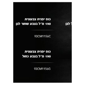 כוס יפנית צבעונית 190 מ״ל בצבע שחור־לבן
