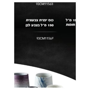 כוס יפנית צבעונית 190 מ״ל בצבע לבן
