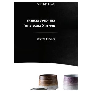 כוס יפנית צבעונית 190 מ״ל בצבע כחול