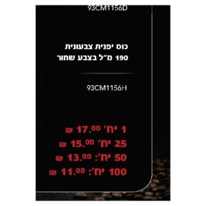 כוס יפנית צבעונית 190 מ״ל בצבע שחור