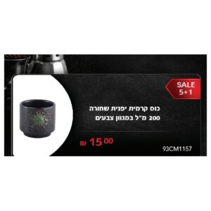 כוס קרמית יפנית שחורה 200 מ"ל במגוון צבעים