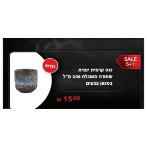 כוס קרמית יפנית שחורה מעוגלת 200 מ"ל במגוון צבעים