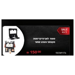 סטנד מקצועי לאביזרי בריסטה בצבע שחור