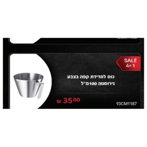 כוס למדידת קפה מנירוסטה 100 מ״ל