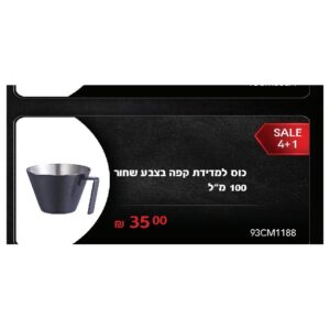 כוס למדידת קפה בצבע שחור 100 מ"ל