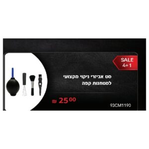סט אביזרי ניקוי מקצועי למטחנות קפה