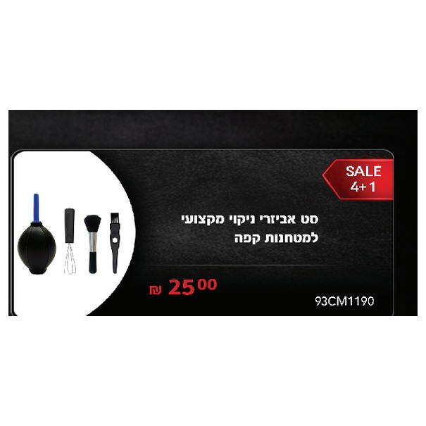 סט אביזרי ניקוי מקצועי למטחנות קפה