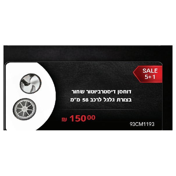 דוחסן דיסטרביוטור שחור בצורת גלגל לרכב 58 מ"מ