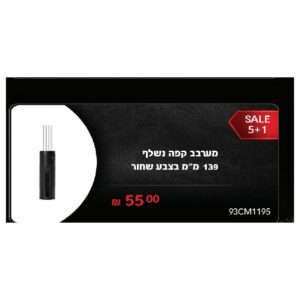 מערבב קפה נשלף 139 מ"מ בצבע שחור