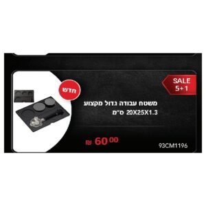 משטח עבודה גדול מקצוע 20X25X1.3 ס"מ