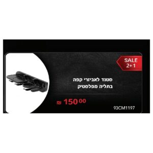 סטנד לאביזרי קפה בתליה מפלסטיק