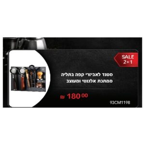 סטנד לאביזרי קפה בתליה ממתכת אלגנטי ומעוצב