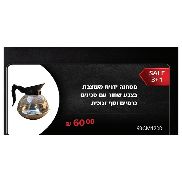 מטחנה ידנית מעוצבת בצבע שחור עם סכינים כרמיים וגוף זכוכית