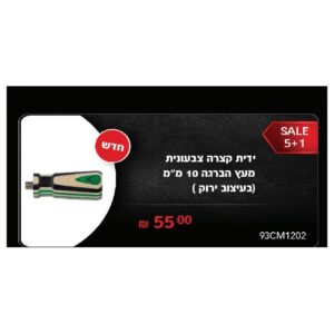 ידית קצרה צבעונית מעץ הברגה 10 מ"מ (בעיצוב ירוק )