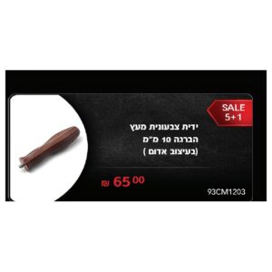 ידית צבעונית מעץ הברגה 10 מ"מ (בעיצוב אדום )