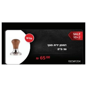 דוחסן ידית מעץ 58 מ"מ