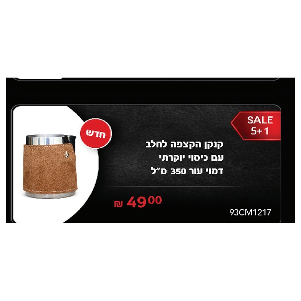 קנקן הקצפה לחלב עם כיסוי יוקרתי דמוי עור 350 מ"ל