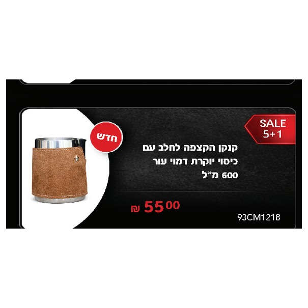 קנקן הקצפה לחלב עם כיסוי יוקרת דמוי עור 600 מ"ל