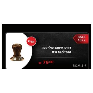דוחסן מעוצב פולי קפה אקרילי 58 מ"מ