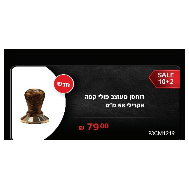 דוחסן מעוצב פולי קפה אקרילי 58 מ"מ